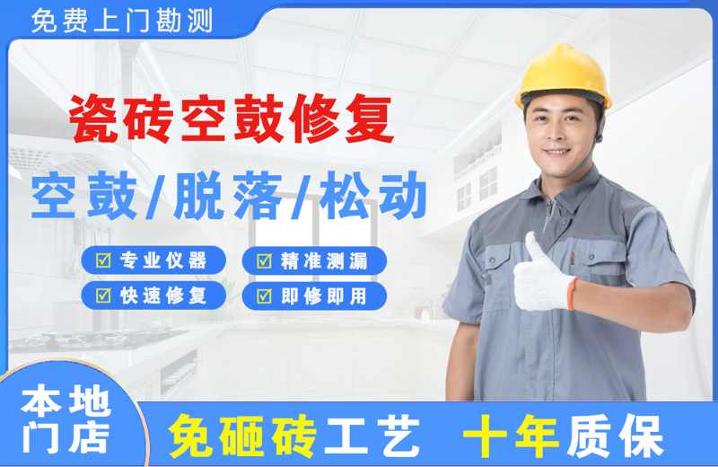 敖汉旗瓷砖空鼓修复